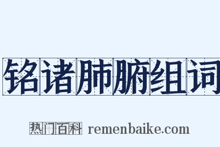 铭诸肺腑组词是什么意思的图片